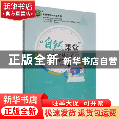 正版 “自然课堂“教学基本式的实践探索 冯永主编 东北师范大学