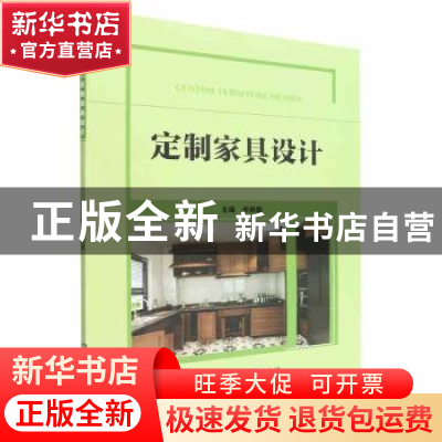 正版 定制家具设计 李炳顺主编 北京理工大学出版社 978757631503