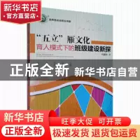 正版 “五立”雁文化育人模式下的班级建设新探 刘窗洲著 东北师