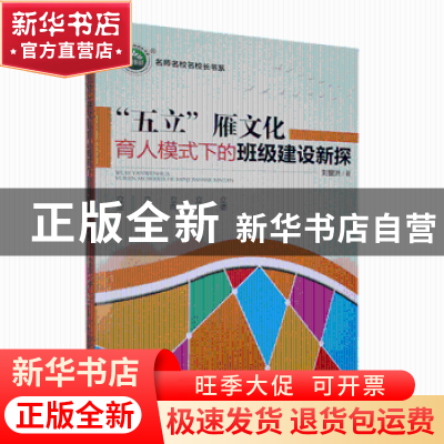 正版 “五立”雁文化育人模式下的班级建设新探 刘窗洲著 东北师