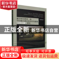 正版 基于阿马蒂亚·森可行能力理论的农村宅基地“三权分置”研究