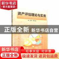 正版 资产评估理论与实务 鞠永强主编 北京理工大学出版社 978757