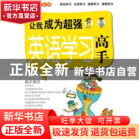 正版 让我成为超强英语学习高手 赵敏舒主编 天津科学技术出版社