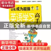 正版 让我成为超强英语学习高手 赵敏舒主编 天津科学技术出版社