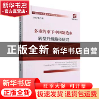 正版 多重约束下中国制造业转型升级路径研究 余东华著 经济科学