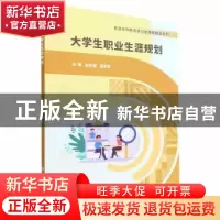 正版 大学生职业生涯规划 赵世磊,吴梦军主编 北京理工大学出版
