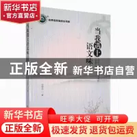 正版 当我遇上语文味:我对语文味教学法的理解与实践 何泗忠著 东