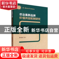 正版 农业集群品牌价值共创机制研究 张月莉著 经济科学出版社 97