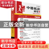 正版 中德私法研究.21,私法上的决议 王洪亮[等]主编 北京大学出