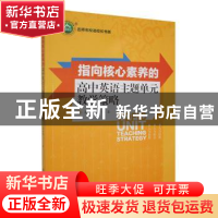正版 指向核心素养的高中英语主题单元教学策略 夏竹慧著 东北师