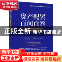 正版 资产配置百问百答:个人如何做好资产配置 刘明军主编 电子