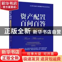 正版 资产配置百问百答:个人如何做好资产配置 刘明军主编 电子