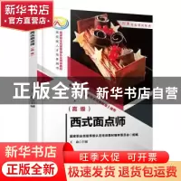 正版 西式面点师(高级) 王森主编 机械工业出版社 978711171289