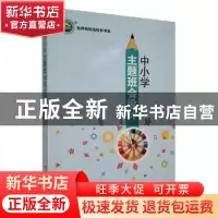 正版 中小学主题班会设计 罗庆松主编 东北师范大学出版社 978756