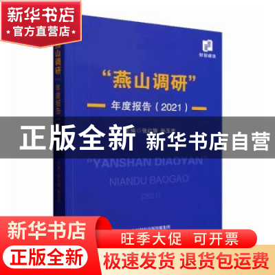 正版 “燕山调研”年度报告(2021) 张红旗,孙玉杰主编 经济科