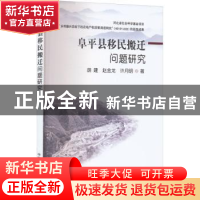 正版 阜平县移民搬迁问题研究 胡建,赵金龙,许月明著 中国农业