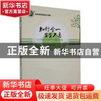 正版 知行合一生生不息:打造教师培养持续发展生态 圈 陈磊编著