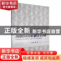 正版 图像特征提取与语义分析 赵婕著 重庆大学出版社 9787562491