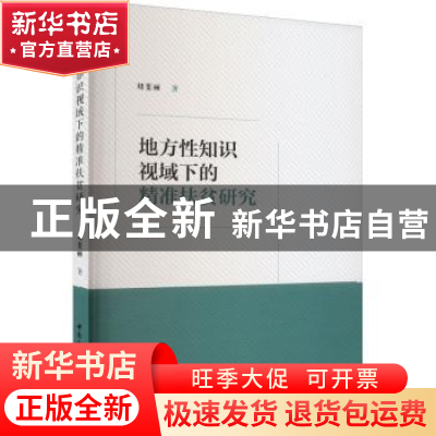 正版 地方性知识视域下的精准扶贫研究 刘斐丽 中国社会科学出版