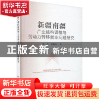 正版 新疆南疆产业结构调整与劳动力转移就业问题研究 苏荟,张继