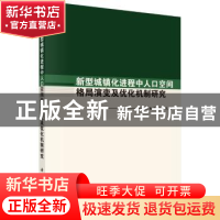 正版 新型城镇化进程中人口空间格局演变及优化机制研究 刘西涛,