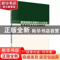 正版 新型城镇化进程中人口空间格局演变及优化机制研究 刘西涛,
