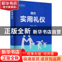 正版 现代实用礼仪 陈俊琦编著 重庆大学出版社 9787568932561 书