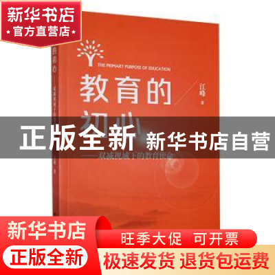 正版 教育的初心:双减视域下的教育使命 江峰著 研究出版社 9787