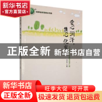 正版 爱心润泽,慧心化育:刘永志工作室教育故事汇编 刘永志主编