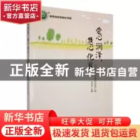 正版 爱心润泽,慧心化育:刘永志工作室教育故事汇编 刘永志主编