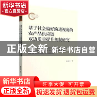 正版 基于社会偏好演进视角的农产品供应链双边质量提升机制研究