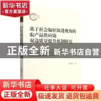 正版 基于社会偏好演进视角的农产品供应链双边质量提升机制研究