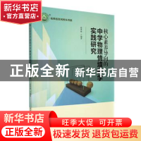 正版 核心素养导向的中学物理情境教学实践研究 高秀丽编著 东北