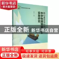 正版 核心素养导向的中学物理情境教学实践研究 高秀丽编著 东北