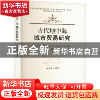 正版 古代地中海城市贸易研究 徐跃勤编著 山西人民出版社 978720