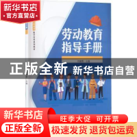 正版 劳动教育指导手册 何健勇主编 机械工业出版社 978711170497