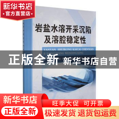 正版 岩盐水溶开采沉陷及溶腔稳定性 任松[等]著 重庆大学出版社