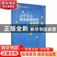 正版 高中英语语法语用研究与实践 杨正仁,陶银烜主编 吉林教育