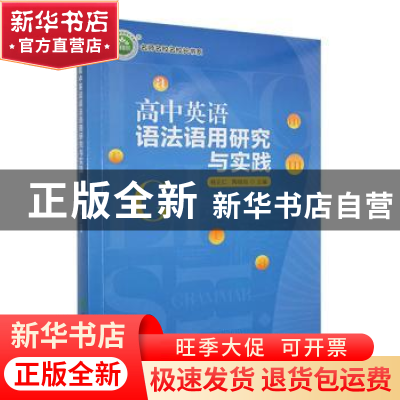 正版 高中英语语法语用研究与实践 杨正仁,陶银烜主编 吉林教育