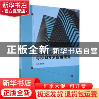 正版 房屋建筑构造与BIM技术应用研究 刘雅琦著 北京工业大学出版