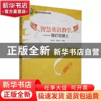 正版 智慧英语教学:我们在路上 梁冠华,董淦龙编著 东北师范大