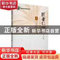 正版 匠者仁心:一位班主任的杏坛语录 罗薇编著 东北师范大学出