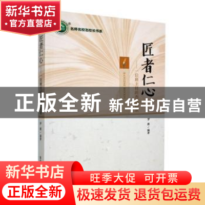 正版 匠者仁心:一位班主任的杏坛语录 罗薇编著 东北师范大学出