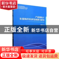 正版 产业视角下东盟海洋经济发展潜力研究 杨程玲著 经济管理出