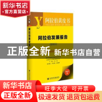 正版 阿拉伯发展报告:2021:2021 罗林,田文林,涂龙德 社会科学