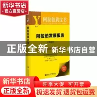 正版 阿拉伯发展报告:2021:2021 罗林,田文林,涂龙德 社会科学