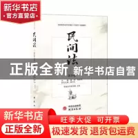 正版 民间法(第29卷) 谢晖,陈金钊主编 研究出版社 978751991272