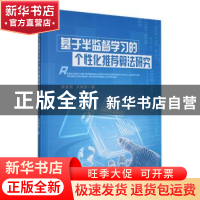 正版 基于半监督学习的个性化推荐算法研究 张宜浩,文俊浩著 重