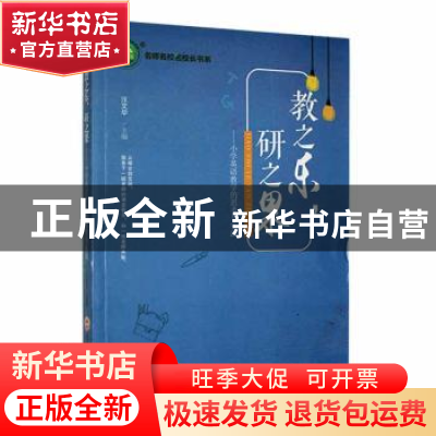 正版 教之乐,研之果:小学英语教学的思考与实践 汪文华主编 吉