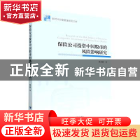 正版 保险公司投资中国股市的风险影响研究 郝芳静著 经济管理出